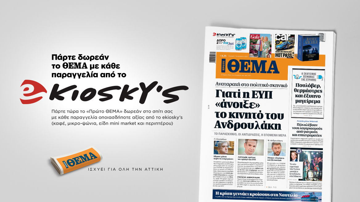 Πάρτε δωρεάν το Θέμα με κάθε παραγγελία από το ekioskys