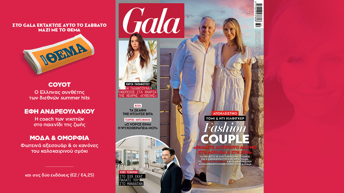 To Gala, το κορυφαίο διεθνές lifestyle περιοδικό εκτάκτως αυτό το Σάββατο 13 Αυγούστου δωρεάν με το ΘΕΜΑ