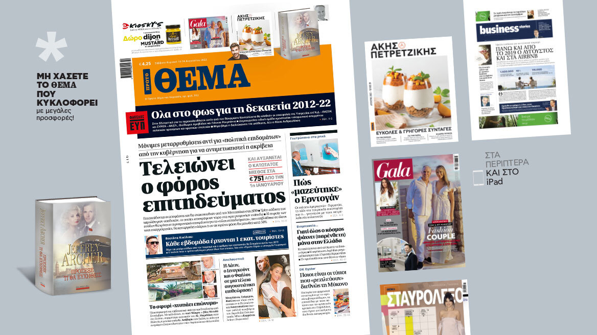 Μη χάσετε το ΘΕΜΑ που κυκλοφορεί