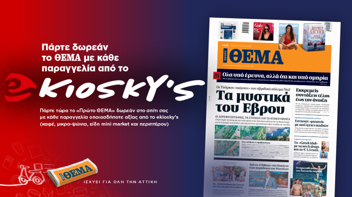 Πάρτε δωρεάν το Θέμα με κάθε παραγγελία από το ekioskys