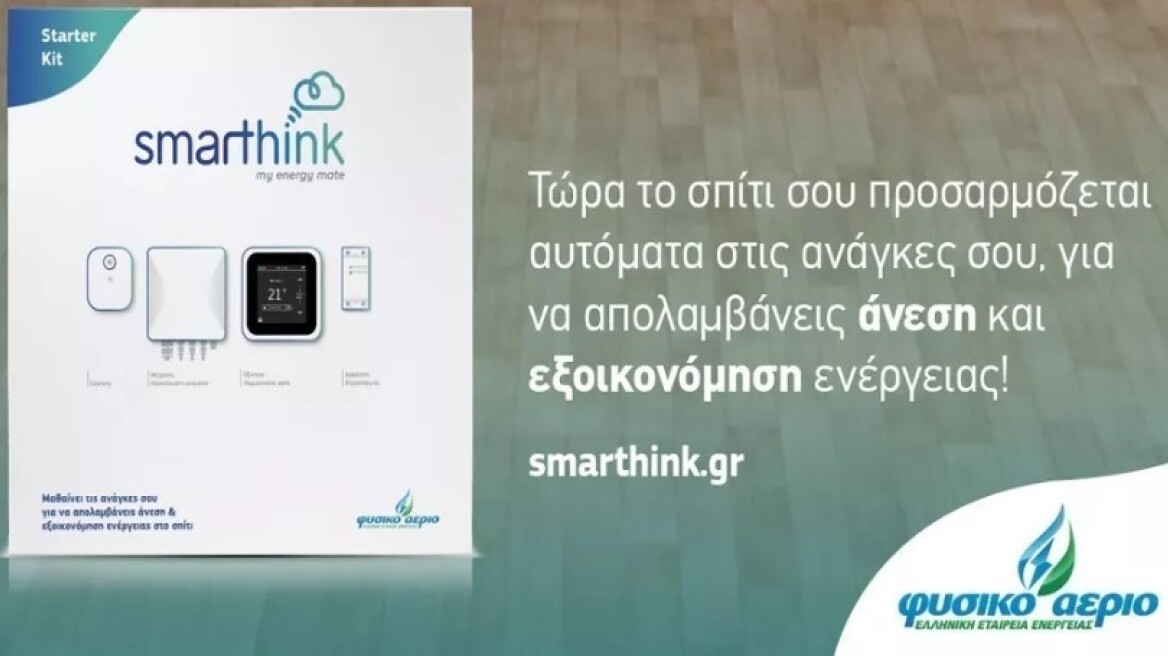 Η υπηρεσία Smarthink ανατρέπει τα δεδομένα στην ενέργεια