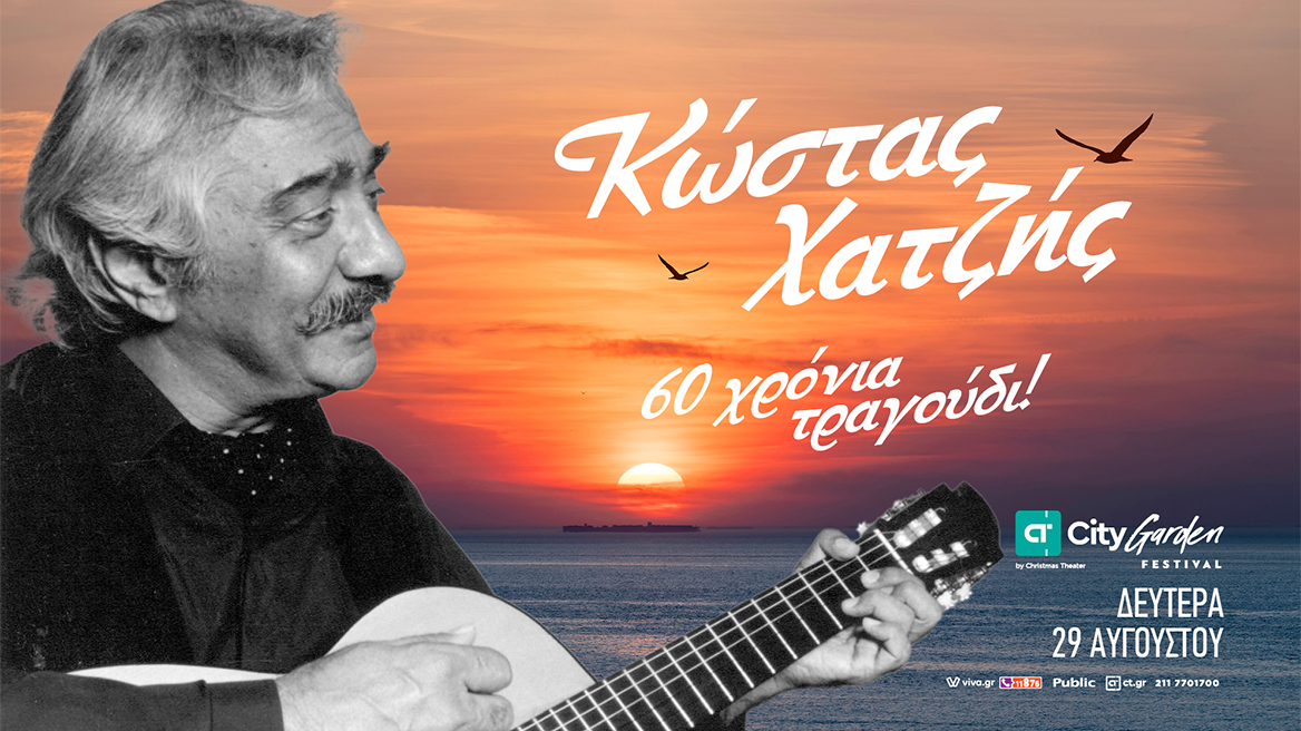 Ο Κώστας Χατζής έρχεται στο City Garden Festival