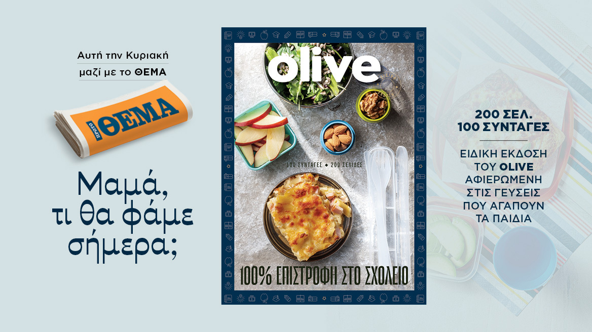 Αυτή την Κυριακή με το ΘΕΜΑ,  OLIVE 100% ΕΠΙΣΤΡΟΦΗ ΣΤΟ ΣΧΟΛΕΙΟ