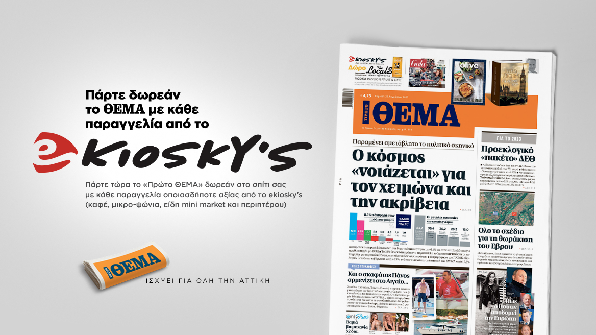 Πάρτε δωρεάν το Θέμα με κάθε παραγγελία από το ekioskys