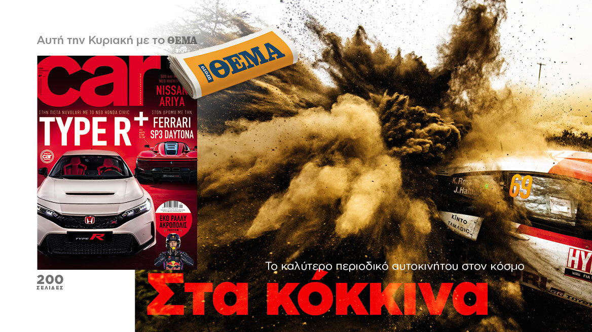 Σημερα με το ΘΕΜΑ το καλύτερο περιοδικό αυτοκινήτου