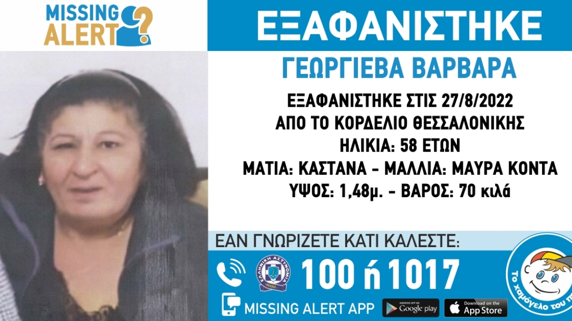 Θεσσαλονίκη: Εξαφανίστηκε 58χρονη στο Κορδελιό
