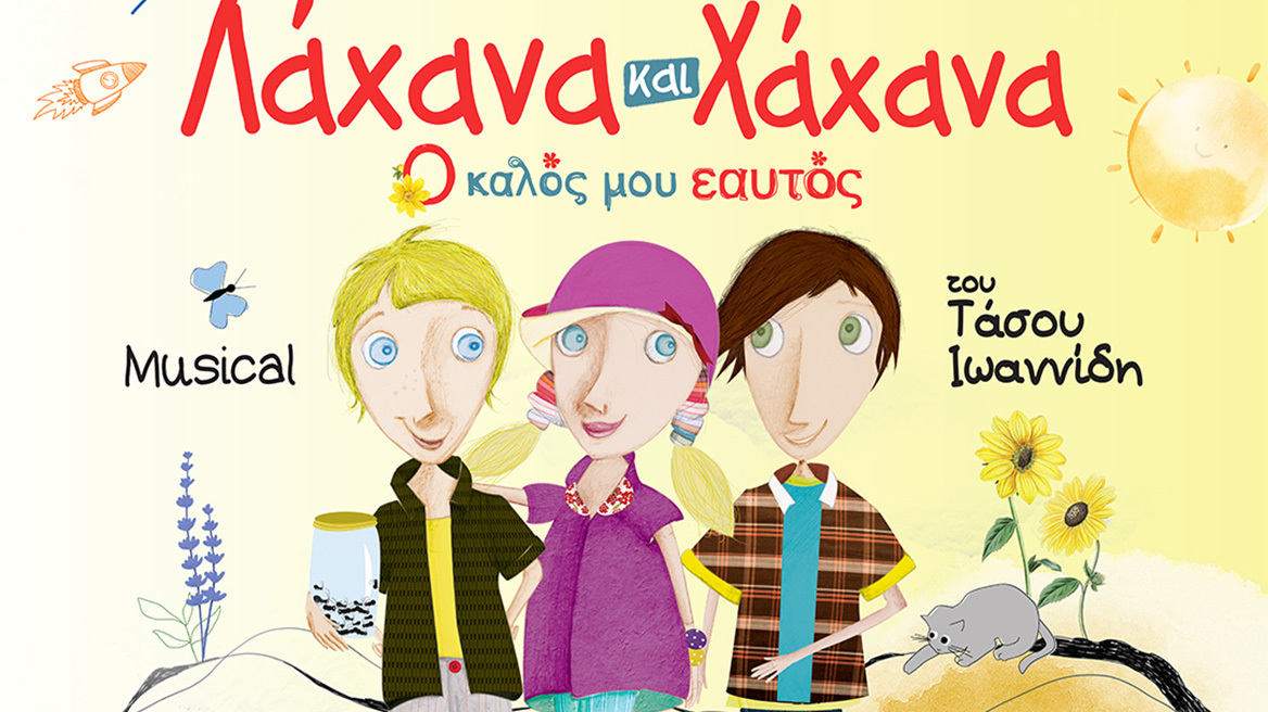 Λάχανα και Χάχανα: Ο Καλός μου Εαυτός