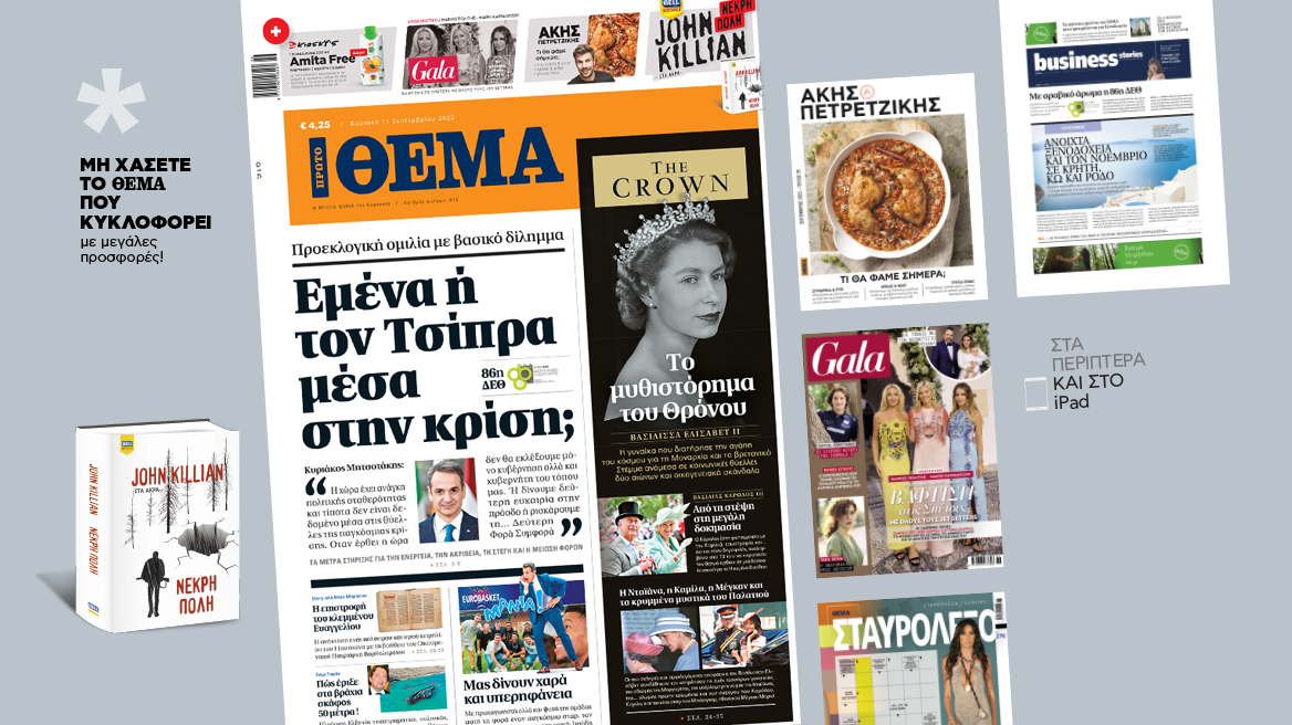 Μη χάσετε το ΘΕΜΑ που κυκλοφορεί