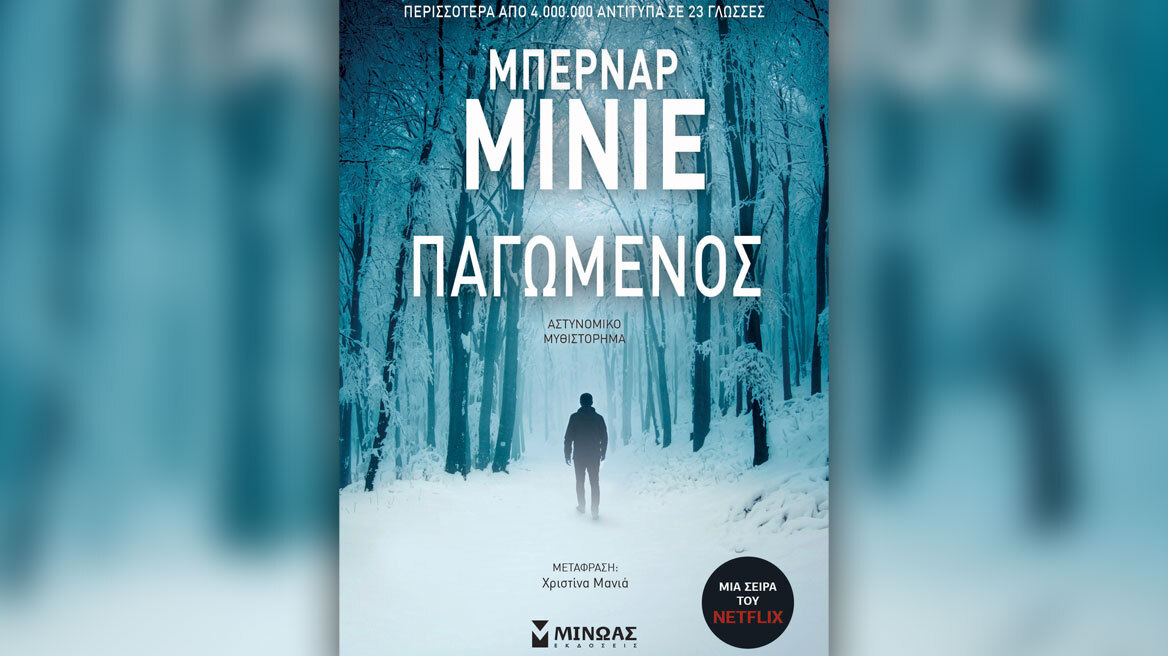 Προδημοσίευση: «Παγωμένος» από τον Μπερνάρ Μινιέ