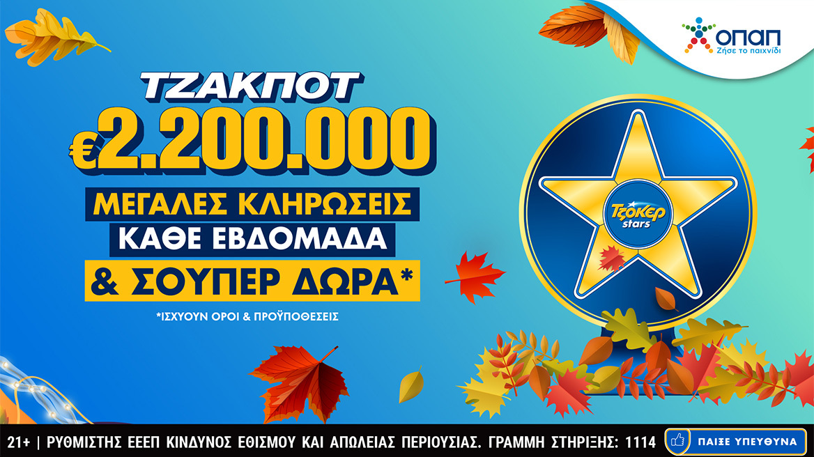 Το ΤΖΟΚΕΡ κληρώνει 2,2 εκατ. ευρώ την Τρίτη