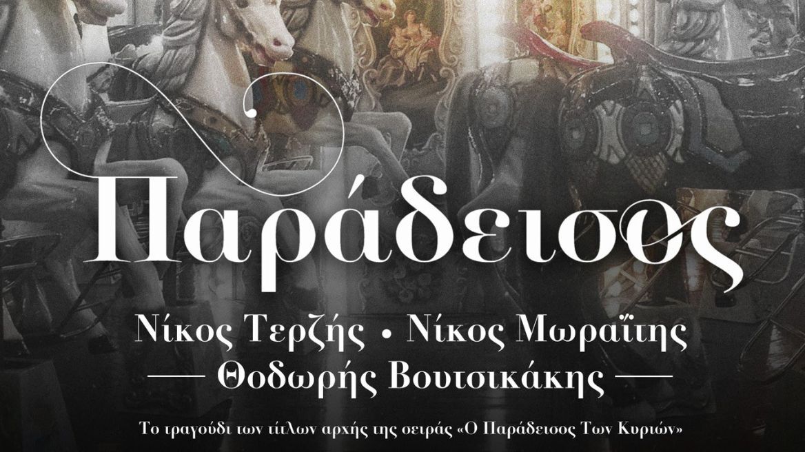 Ο Παράδεισος των κυριών: Ο Νίκος Τερζής και ο Νίκος Μωραΐτης τραγουδούν για τη σειρά