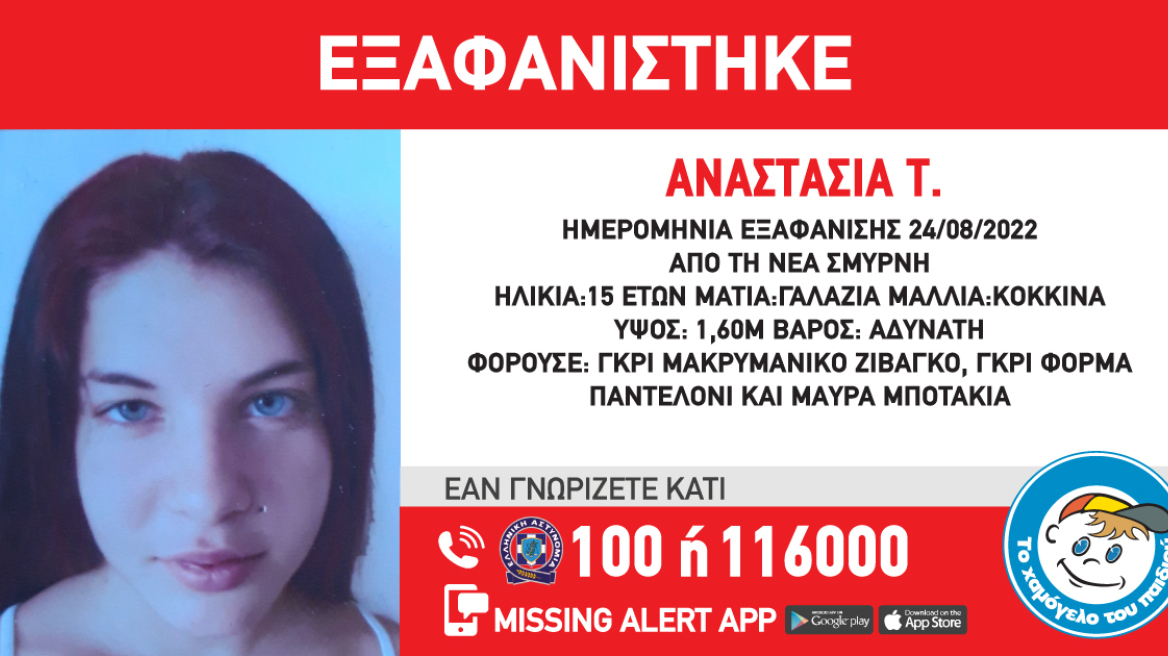 Missing Alert: Εξαφανίστηκε 15χρονη στη Νέα Σμύρνη