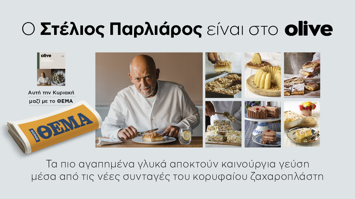 Ο Στέλιος Παρλιάρος από αυτή την Κυριακή είναι στο Olive, που κυκλοφορεί με το Θέμα!