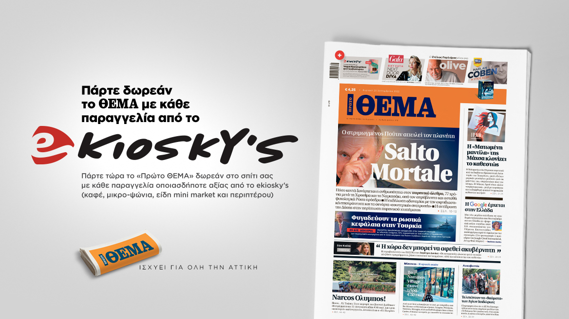 Πάρτε δωρεάν το Θέμα με κάθε παραγγελία από το ekioskys