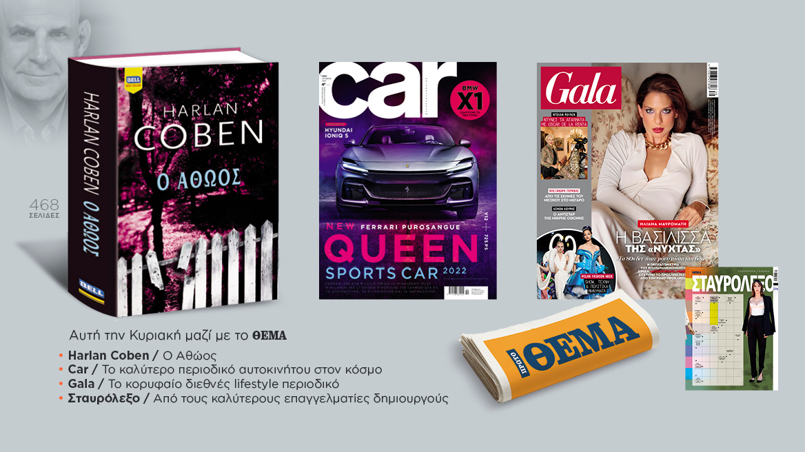 Αυτή την Κυριακή με το Πρώτο Θέμα