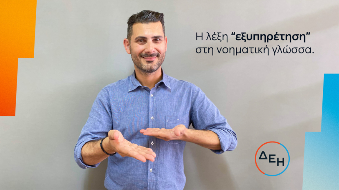 Νέα υπηρεσία στη νοηματική γλώσσα από τη ΔΕΗ