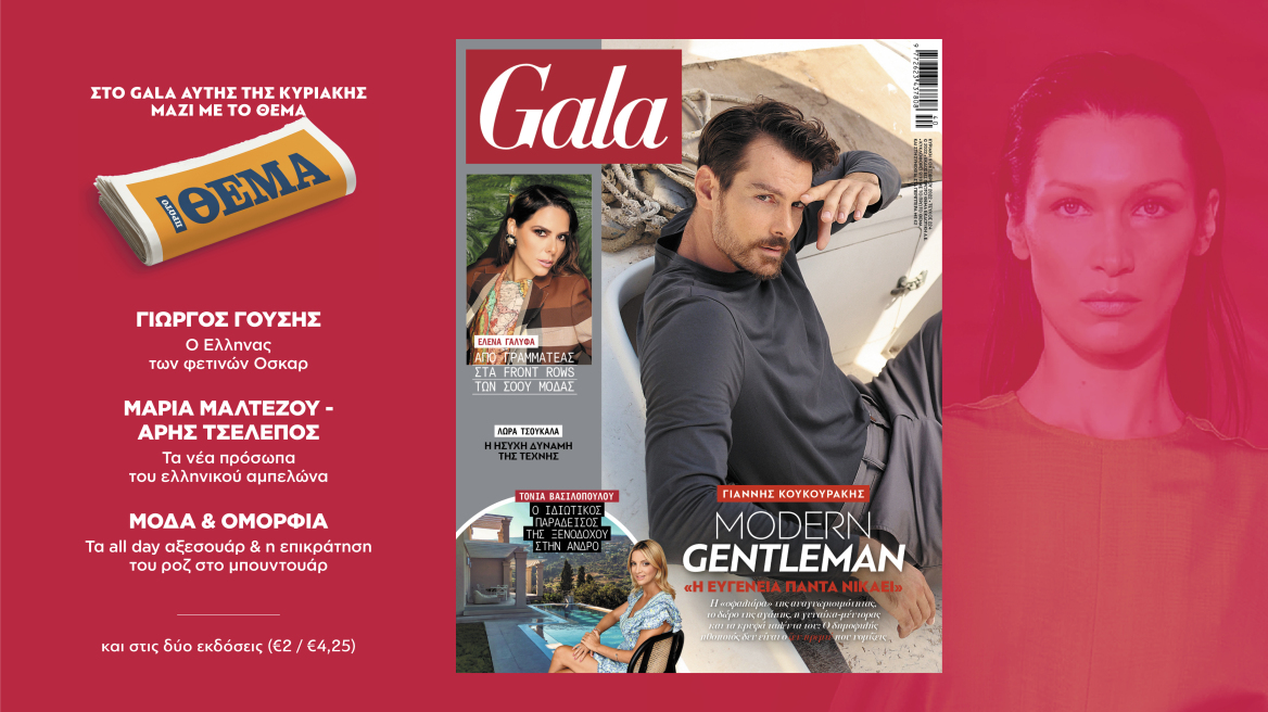 To Gala, το κορυφαίο διεθνές lifestyle περιοδικό αυτή την Κυριακή 9 Οκτωβρίου δωρεάν το ΘΕΜΑ