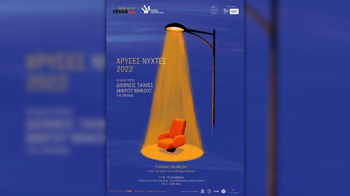 Χρυσές Νύχτες 2022: 36 σκηνοθέτες, 35 ταινίες, 30 χώρες