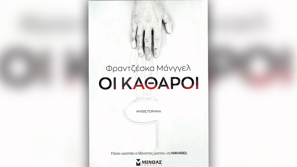 Προδημοσίευση: «Οι Καθαροί» με την υπογραφή της Φραντζέσκας Μάνγγελ