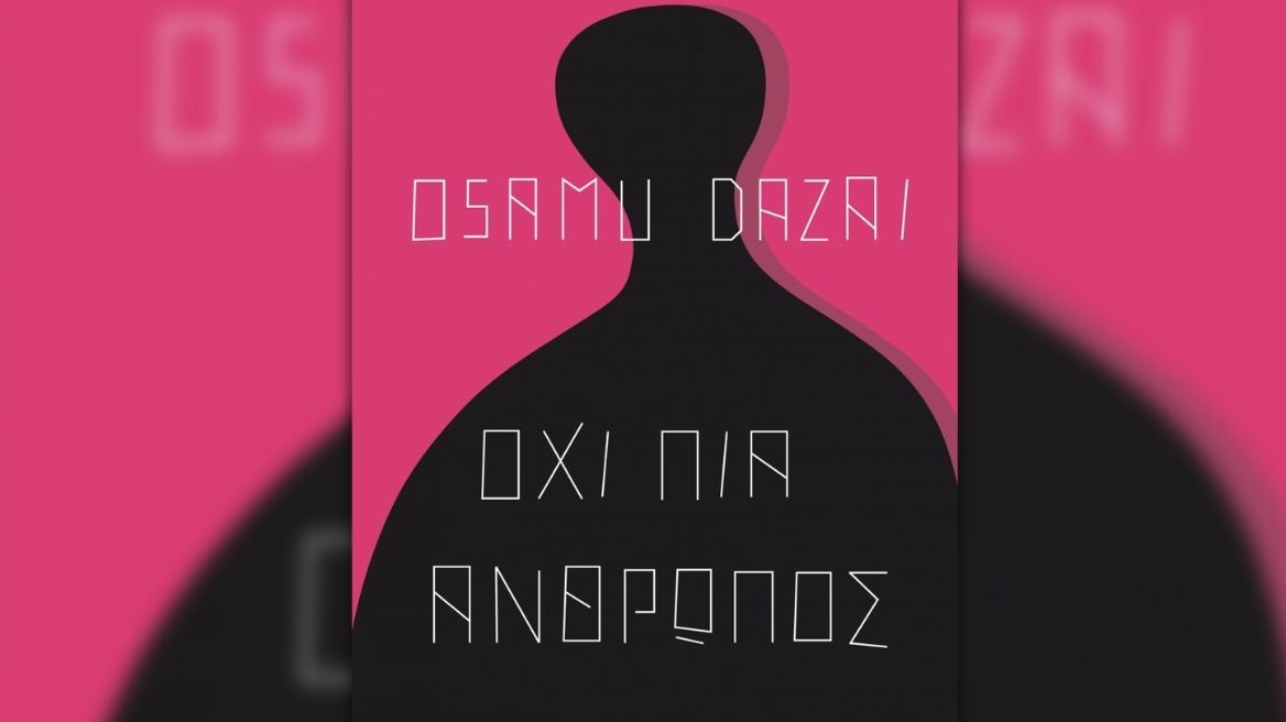Όχι πια άνθρωπος: Ένα μυθιστόρημα για το ανθρώπινο ον