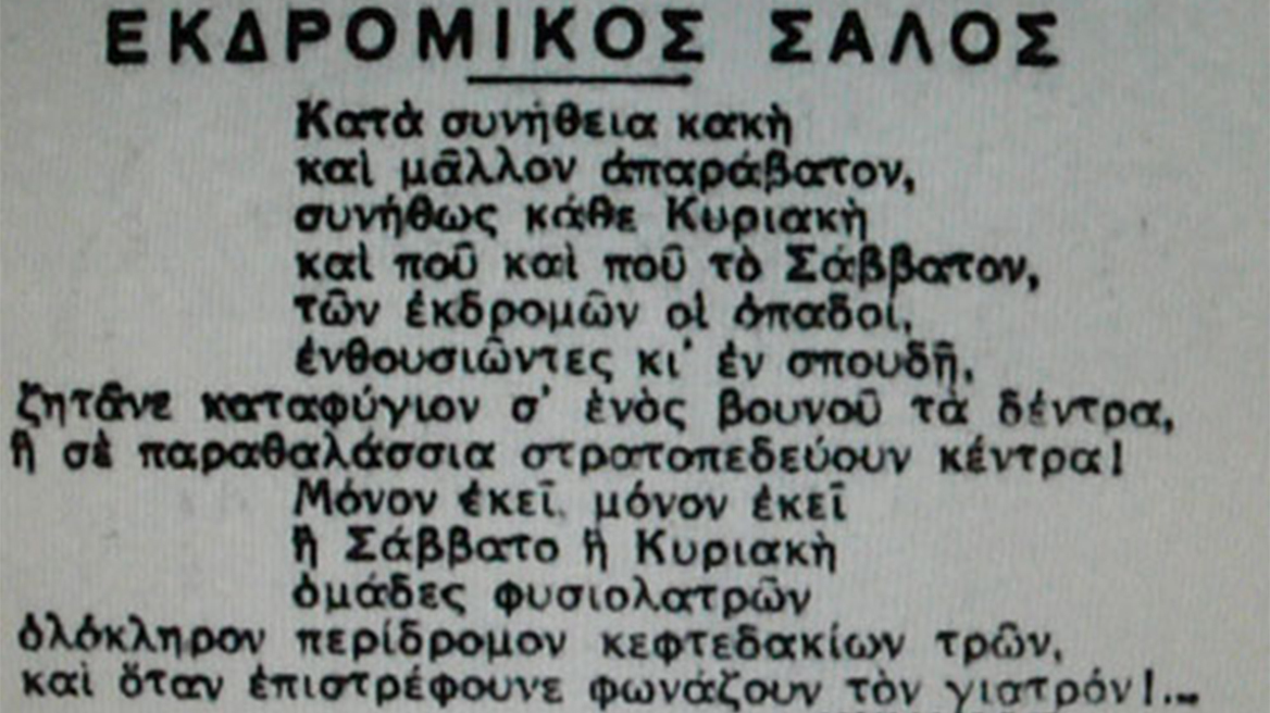 Εκδρομούλες
