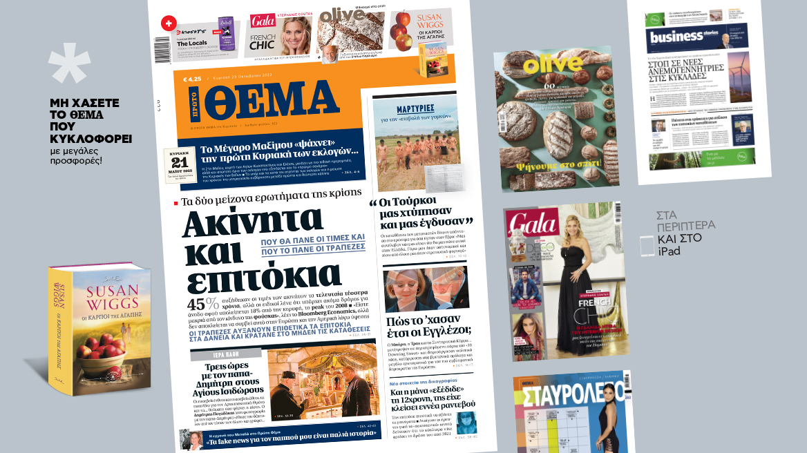 Μη χάσετε το ΘΕΜΑ που κυκλοφορεί