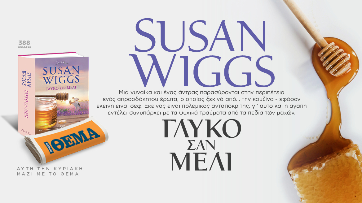 Aυτή την Κυριακή το σπουδαίο μυθιστόρημα της Suzan Wiggs «Γλυκό σαν μέλι» είναι στο ΘΕΜΑ