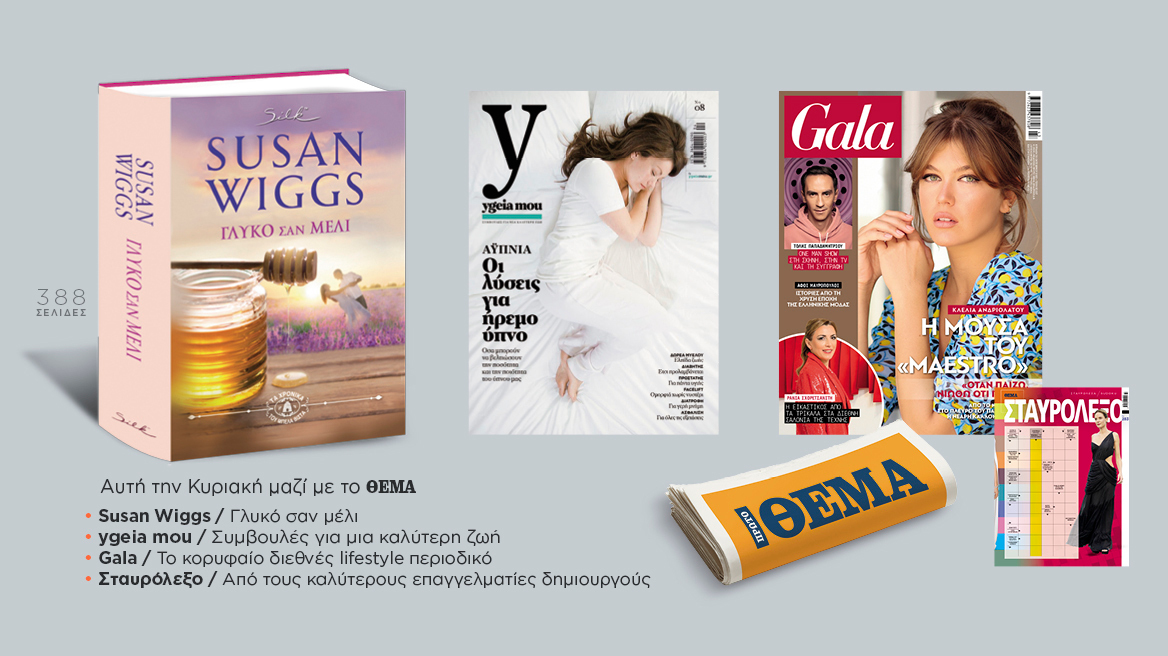 Αυτή την Κυριακή μη χάσετε το Πρώτο Θέμα!