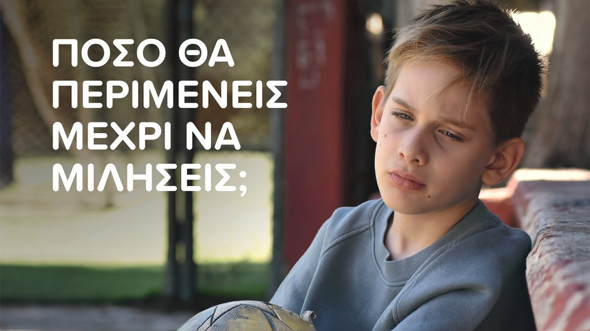 Γραμμή ΕΛΙΖΑ 10454: Πόσο θα περιμένεις μέχρι να μιλήσεις;