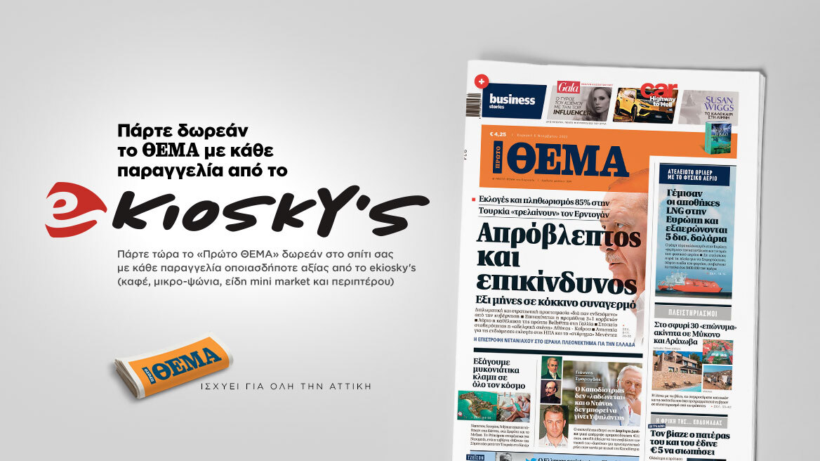 Πάρτε δωρεάν το Θέμα με κάθε παραγγελία από το ekioskys