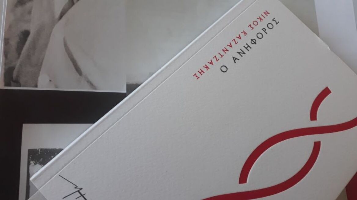 Πρωτιά για τον «Ανήφορο» του Νίκου Καζαντζάκη... 65 χρόνια μετά τον θάνατό του!