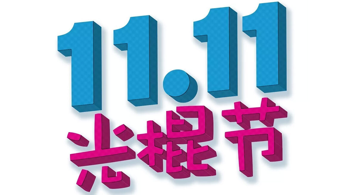 11 Nοεμβρίου, η ημέρα που το shopping σπάει όλα τα ρεκόρ