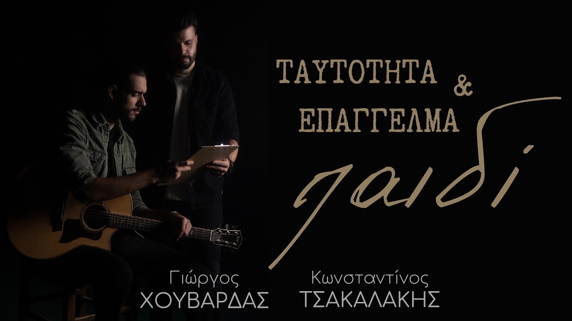 «Ταυτότητα κι Επάγγελμα Παιδί»: Η ιστορία της 12χρονης στον Κολωνό έγινε τραγούδι
