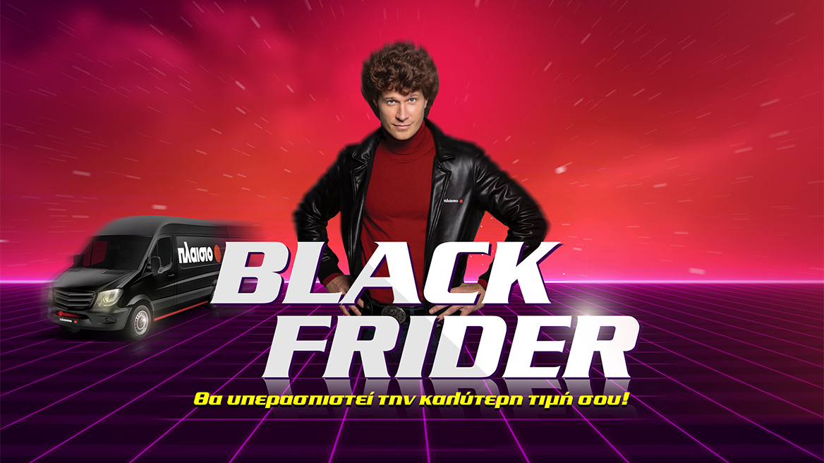 Σε έναν κόσμο γεμάτο Black Fridays, η επιλογή σου παραμένει και φέτος το Πλαίσιο
