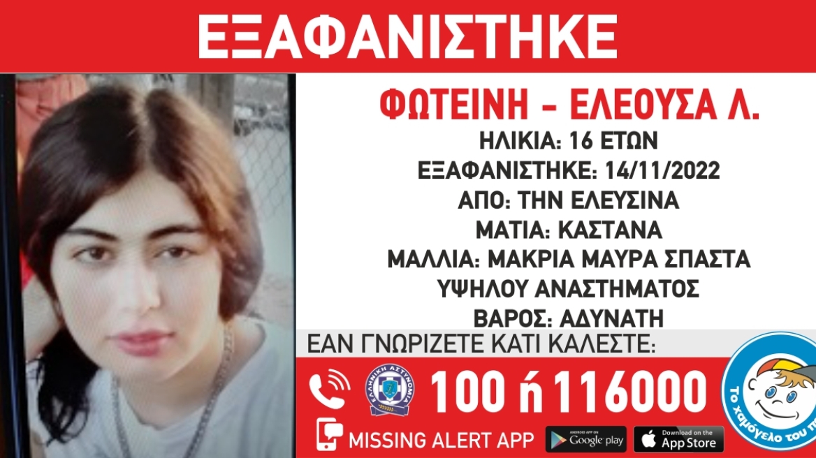 Συναγερμός στην Ελευσίνα - Αγνοείται 16χρονη για πέμπτη μέρα