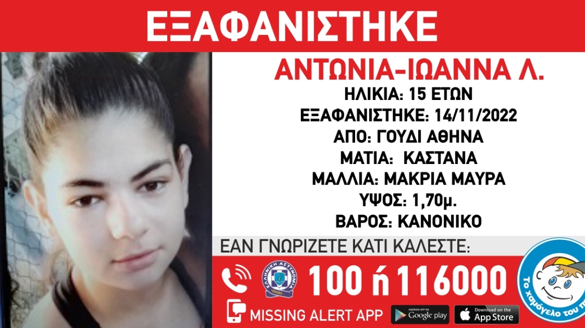 Γουδί: Εξαφάνιση 15χρονης - Ίσως βρίσκεται μαζί με άλλη ανήλικη που αναζητείται