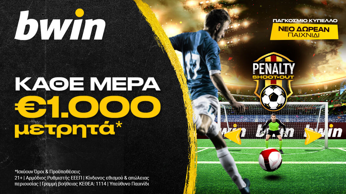 bwin - Penalty Shoot Out: €1.000 μετρητά, κάθε μέρα, εγγυημένα*!