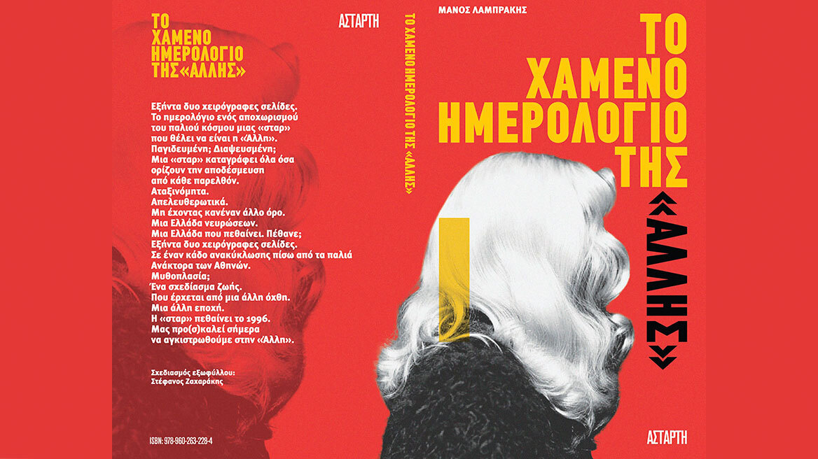 «Το Χαμένο Ημερολόγιο της "Άλλης"»