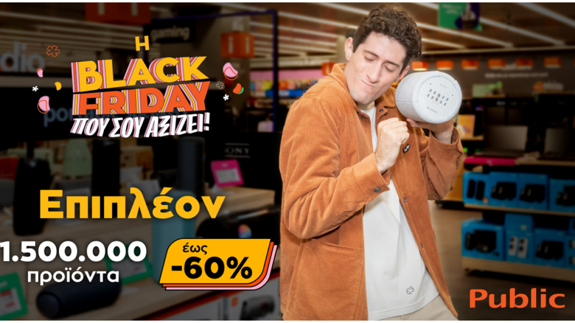 Black Friday 2022: Τα Public μόλις υπερδιπλασίασαν τα προϊόντα!