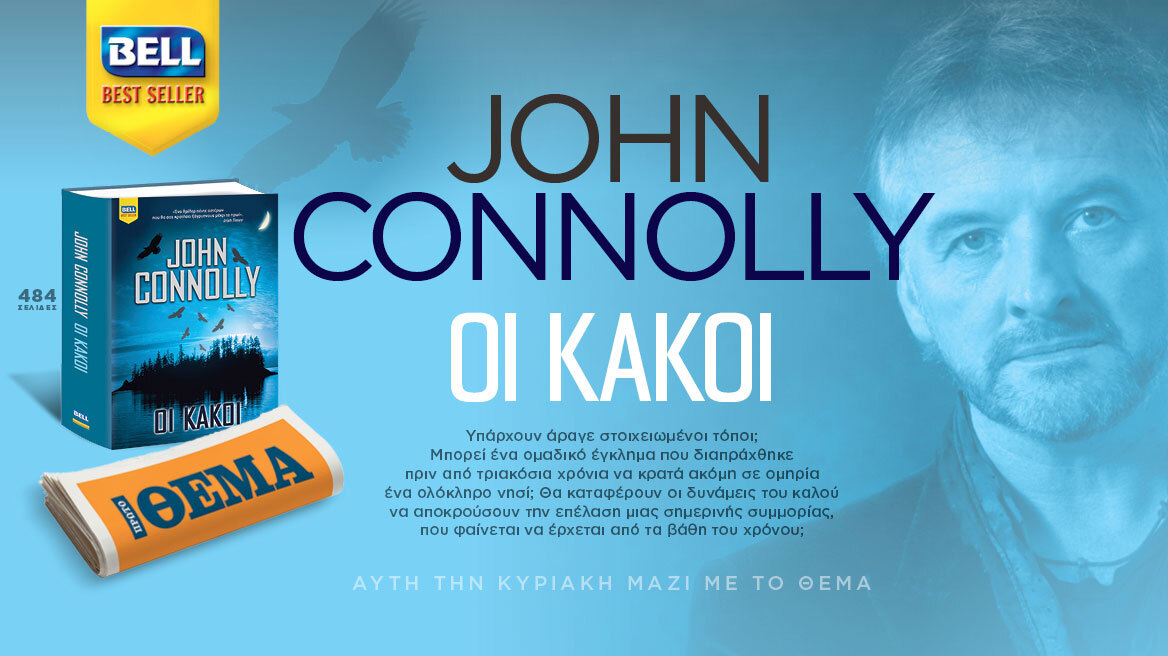Aυτή την Κυριακή το παγκόσμιο μπεστ-σέλερ του John Connolly «Οι κακοί» είναι στο ΘΕΜΑ