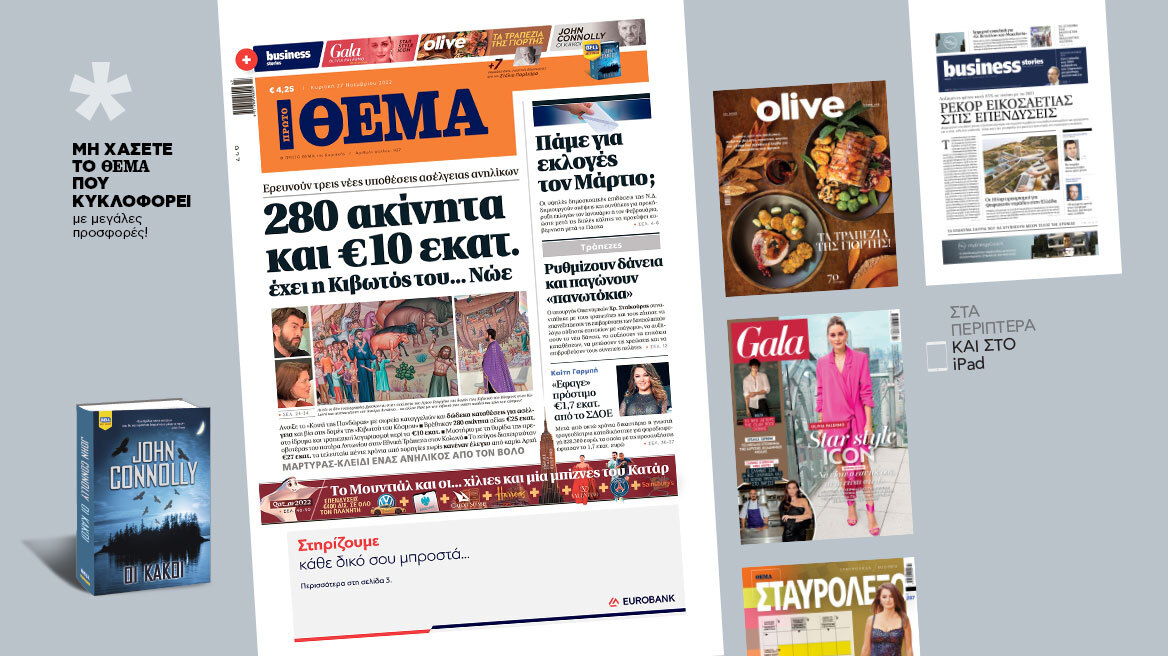 Μη χάσετε το ΘΕΜΑ που κυκλοφορεί