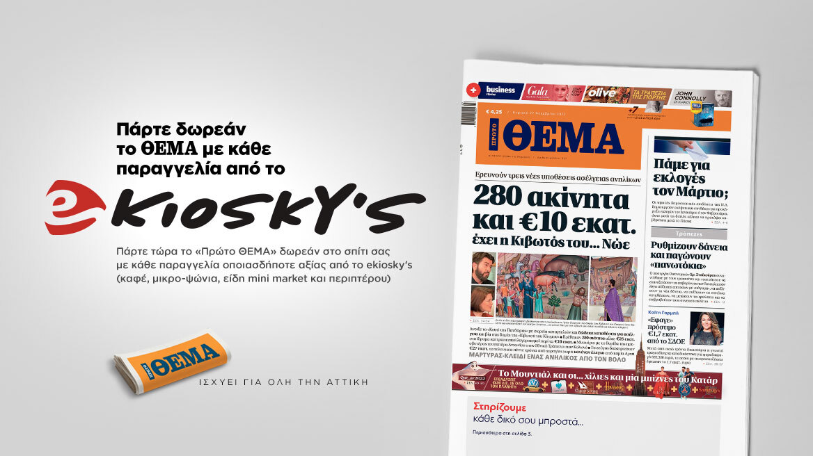 Πάρτε δωρεάν το Θέμα με κάθε παραγγελία από το ekioskys