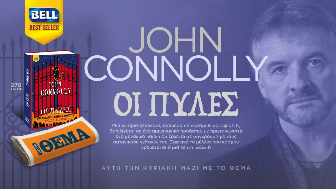 Aυτή την Κυριακή το μπεστ-σέλερ του John Connolly «Οι Πύλες» είναι στο ΘΕΜΑ