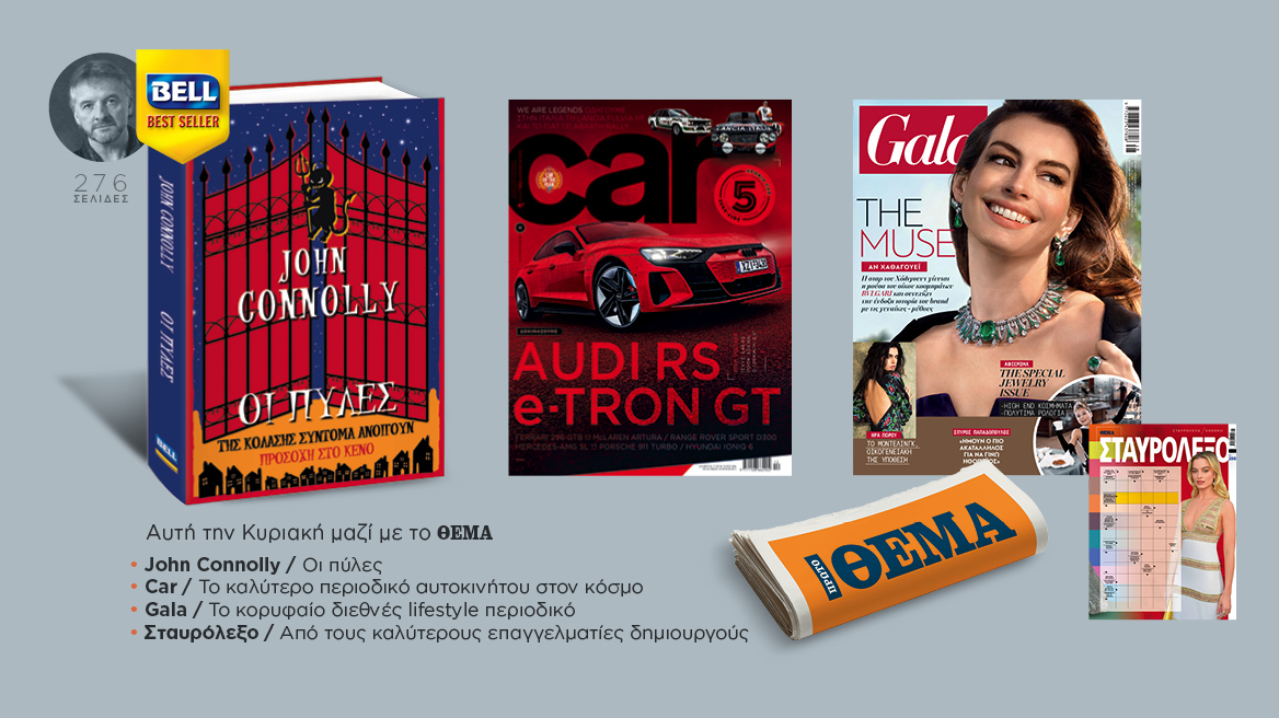 Αυτή την Κυριακή με το Πρώτο Θέμα 