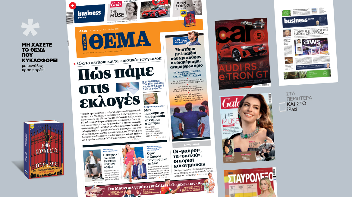 Μη χάσετε το ΘΕΜΑ που κυκλοφορεί