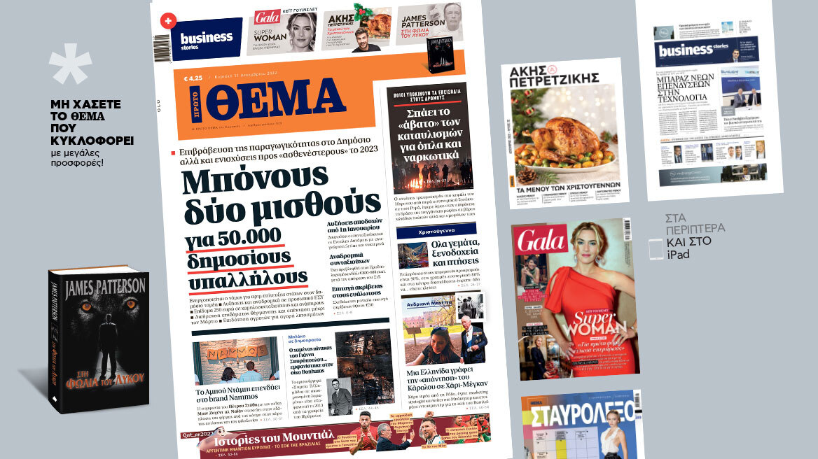 Μη χάσετε το ΘΕΜΑ που κυκλοφορεί