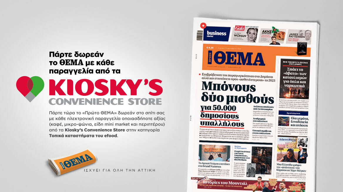 Πάρτε δωρεάν το Θέμα με κάθε παραγγελία από τα Kiosky’s Convenience Store 