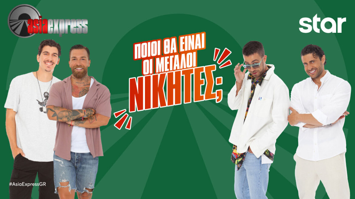 ASIA EXPRESS: O Μεγάλος Τελικός-Κυριακή 11.12.22 στις 21.00