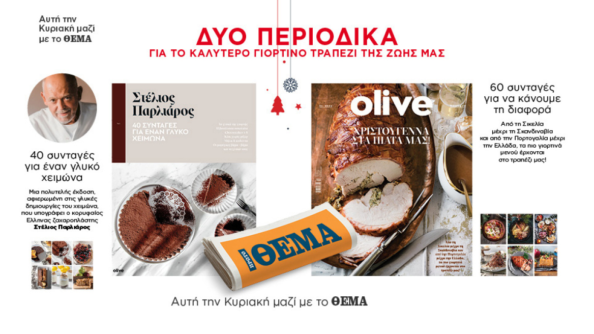 Αυτή την Κυριακή στο Θέμα, 2 περιοδικά για το καλύτερο γιορτινό τραπέζι ΣΤΕΛΙΟΣ ΠΑΡΛΙΑΡΟΣ και OLIVE
