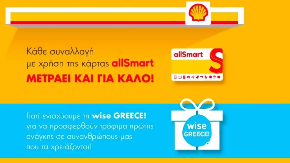 Τα πρατήρια Shell ενισχύουν το έργο της wise GREECE!